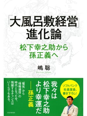 cover image of 「大風呂敷経営」進化論　松下幸之助から孫正義へ
